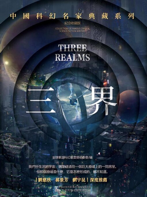 Title details for 三界 by 全球華語科幻星雲獎組委會 - Wait list